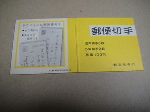 J 11-73,　★★切手帳　郵便番号100円 1968年　未使用品。