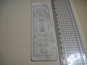 j-11-81、 三田藩札　銀一匁　美品。