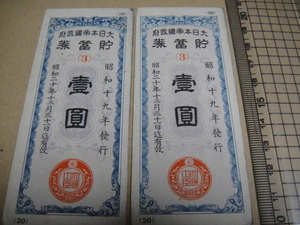 j11-134、 政府貯蓄券　一円　S19年　2枚　極美品。