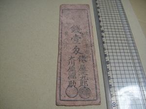 j-11-169、 龍野藩札　銭一匁　上品。