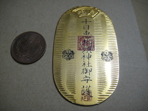 J11-279、 小判型　絵銭　十日恵比寿　極美品。 　