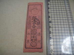 j-11-293、 播州加東　久保木村　銀一分札　未使用品。
