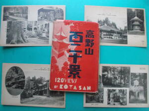 お選び下さい『自①至⑩』昔の貴重絵葉書他①高野山百二十景佛号板碑②B関東大震災③C④D⑤E⑥F高野索道⑦G⑧H⑨目加田光明寺⑩白黒胡麻