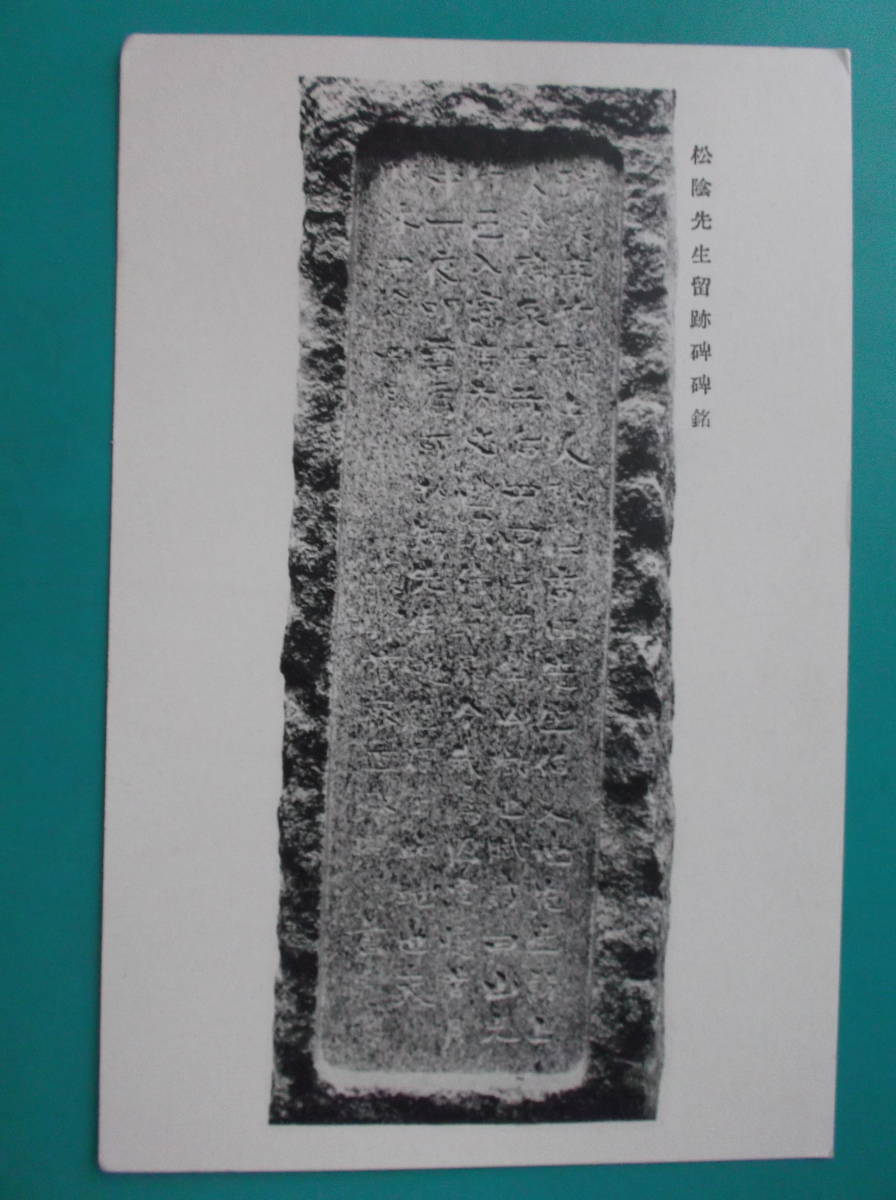 お選び下さい(③～⑩の内)昔の貴重絵葉書　　　③松陰先生留跡碑碑銘④鎌崎温泉⑤去