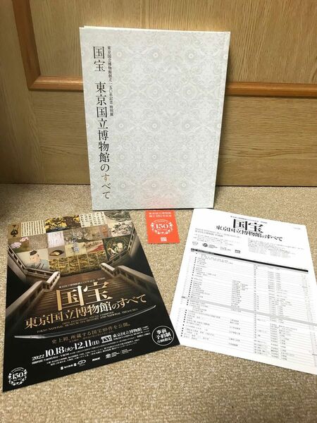 図録 国宝 東京国立博物館のすべて 東京国立博物館創立150年記念 特別展