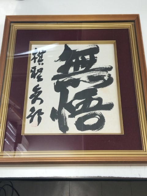 ヤフオク! -「藤沢秀行 色紙」の落札相場・落札価格 ヤフオク! -「藤沢秀行 色紙」の落札相場・落札価格