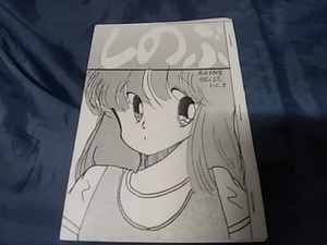 古い同人誌 1987年 しのぶ 五月詩信 小冊子 ミニ本 コピー誌 オリジナル