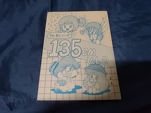 古い同人誌 1983年 135cm vol.2 千秋夢幻 プティ・アンジェ バイファム うる星やつら ミンキーモモ クリィミーマミ コピー誌