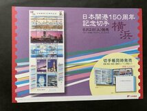 即決　切手なし　日本開港150周年記念切手　横浜　80円切手切手の解説書　パンフレットのみ_画像1