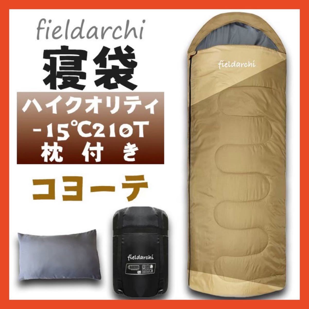 新品 寝袋 -15℃ 枕付き 3個セット アウトドア用品 コヨーテ アウトドア