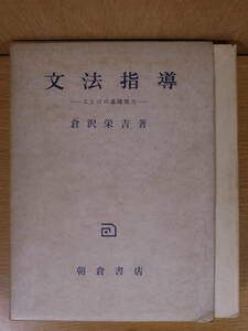 文法指導 ことばの基礎能力 朝倉栄吉 朝倉書店 昭和34年 初版