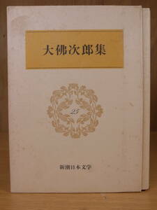 新潮日本文学 25 大佛次郎集 新潮社 昭和56年 配送方法レターパックプラス