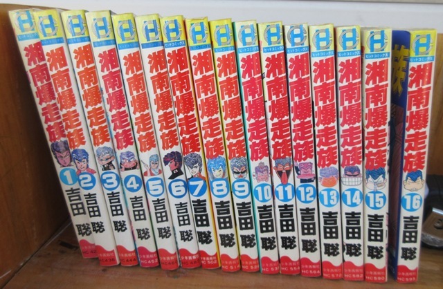 月刊湘南爆走族 全巻付録付き+エントリーマガジン 湘爆エントリーマガジン(完全版発刊記念号)