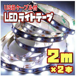 【匿名配送・無料】★ LEDテープライト ストリップ USB給電 粘着テープ仕様 （USBケーブル付）2ｍ ×2本［白昼色］★