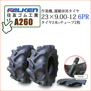 ファルケン(住友ゴム工業) A260 23X9.00-12 6PR タイヤ2本+チューブ2枚 作業機、運搬車用タイヤ