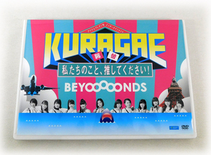 【即決】DVD「BEYOOOOONDS / KURAGAE 私たちのこと、推してください! 」アイドルプレゼン型エンターテイメント ビヨーンズ ハロプロ