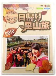 【即決】新品DVD「Hello!Projectが行く！ナルチカ 日帰り里山旅 2016」矢島舞美/飯窪春菜/小田さくら/森戸知沙希/藤井梨央/小川麗奈