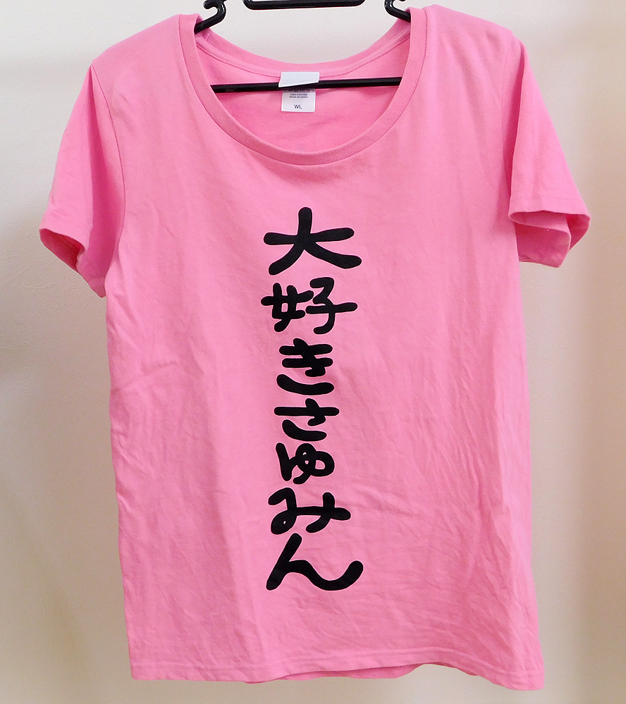 ヤフオク! -「道重さゆみ tシャツ」の落札相場・落札価格