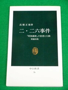 二・二六事件 「昭和維新」の思想と行動　増補改版　高橋正衛　中央公論新社