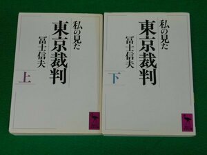 私の見た東京裁判　全2冊揃　冨士信夫　講談社