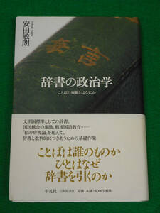 辞書の政治学　ことばの規範とはなにか　安田敏朗　平凡社