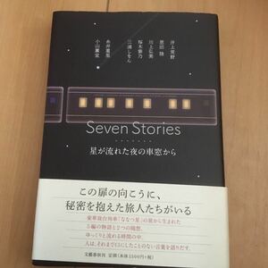 Seven Stories 星が流れた夜の車窓から