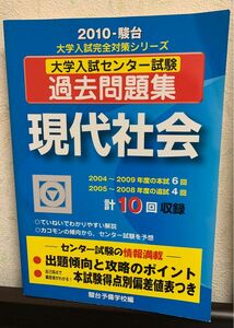 過去問題集　大学入試センター　現代社会　2010駿台