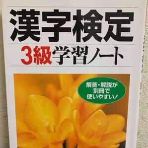 漢字検定 3級学習ノート