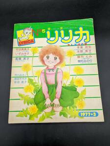 リリカ 1977年 3月号 No.5 たんぽぽの号 サンリオ 手塚治虫 水野英子