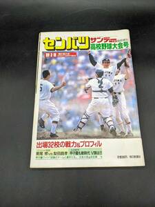 サンデー毎日 臨時増刊号 センバツ 高校野球大会号 第61回大会 1989年 3月18日