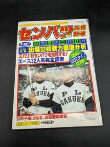 昭和60年 ホームラン2・3月号 第57回センバツ高校野球 出場32校戦力徹底分析 ワイド特集