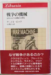 【戦争の機械―近代における殺戮の合理化】クラウゼヴィッツ、プルードン、エンゲルス、フロイトらの戦争論を検証