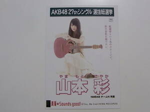 NMB48 山本彩 真夏のSounds、good!劇場盤 特典生写真★AKB48