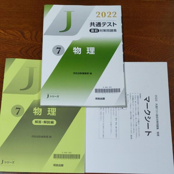 共通テスト直前対策問題集 物理 河合出版 2022 J シリーズ