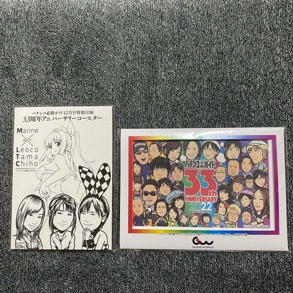 新品 パチンコ必勝ガイド 2021年12月号 33周年 アニバーサリー コースター 卓上カレンダー 付録 送料無料　送料込