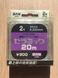 セラミック加工のナイロン100%ライン！　(ダン) 　セラミック　2号　20m 税込定価990円