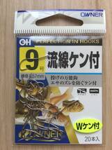 ☆ 投げの万能鈎！エサのズレを防ぐWケン付！　(オーナー) 流線ケン付　9号　税込定価330円　_画像1