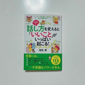 話し方を変えると「いいこと」がいっぱい起こる！　たった一言が嬉しい変化を続々引き寄せる！　イラスト版 植西聰／著