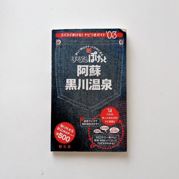 阿蘇・黒川温泉 ’03 (まっぷるぽけっと 51) 昭文社編集部 編