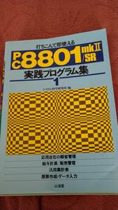 「PC8801mkII/SR 実践プログラム集1」山海堂