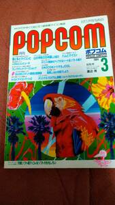 「ポプコム 1984年3月号」