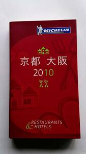 『ミシュランガイド京都・大阪 2010日本語版』