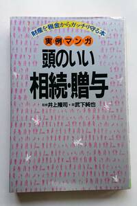 『実例マンガ 頭のいい相続・贈与 -財産を税金からガッチリ守る本-』