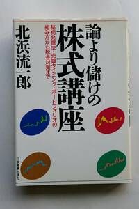 北浜流一郎『論より儲けの株式講座』