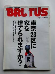 『BRUTUS』1999.12/1 「東京23区に家を建てられますか？」