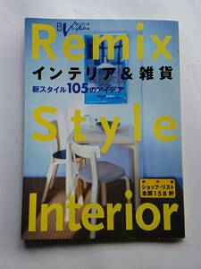 『インテリア＆雑貨 Ｒemix Ｓtyle Ｉnterior 新スタイル105のアイデア』