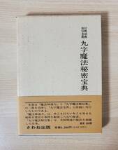 幻術妖術仙伝念術 九字魔法秘密宝典　さわね出版　限定600部_画像1