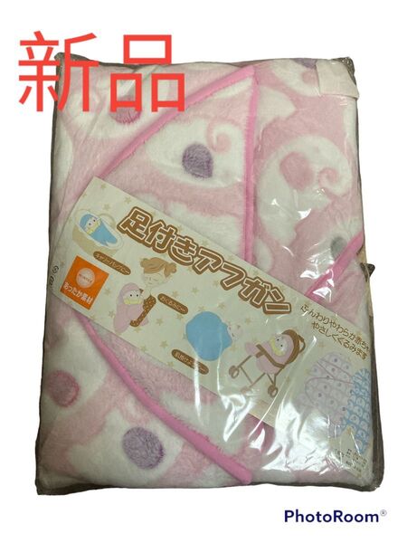 新品 足つき アフガン あったか おくるみ