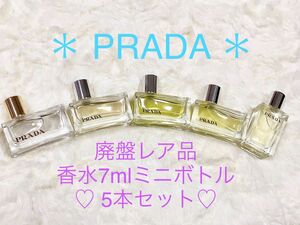 【廃盤＊レア品】PRADA プラダ＊ 香水 ミニボトル コレクション５本セット★