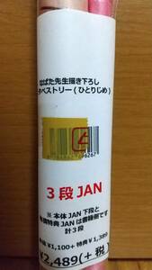 なぱた ひとりじめ とらのあな限定版特典 タペストリー